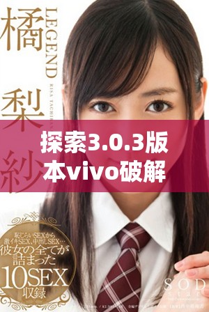 探索3.0.3版本vivo破解大全，掌握無限免費資源技巧