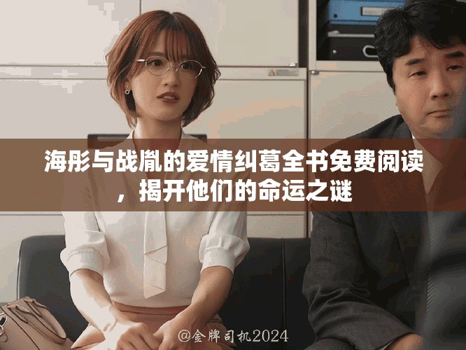 海彤與戰胤的愛情糾葛全書免費閱讀，揭開他們的命運之謎