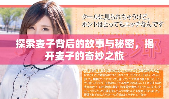 探索麥子背后的故事與秘密，揭開麥子的奇妙之旅