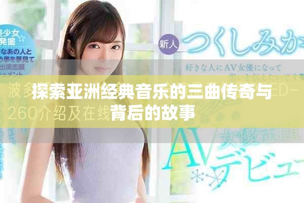 探索亞洲經(jīng)典音樂(lè)的三曲傳奇與背后的故事