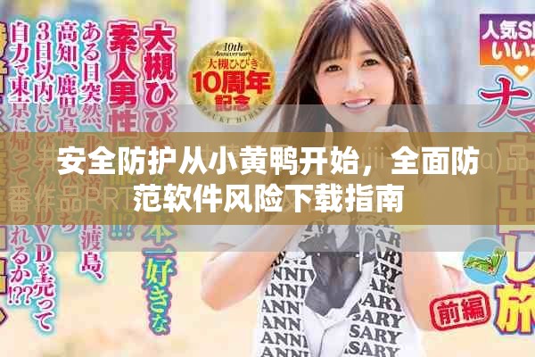 安全防護從小黃鴨開始，全面防范軟件風險下載指南