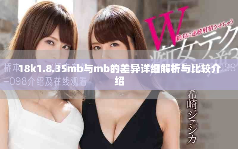 18k1.8.35mb與mb的差異詳細解析與比較介紹