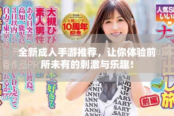 全新成人手游推薦，讓你體驗前所未有的刺激與樂趣！
