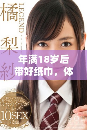 年滿18歲后帶好紙巾，體驗成長的感動與淚水
