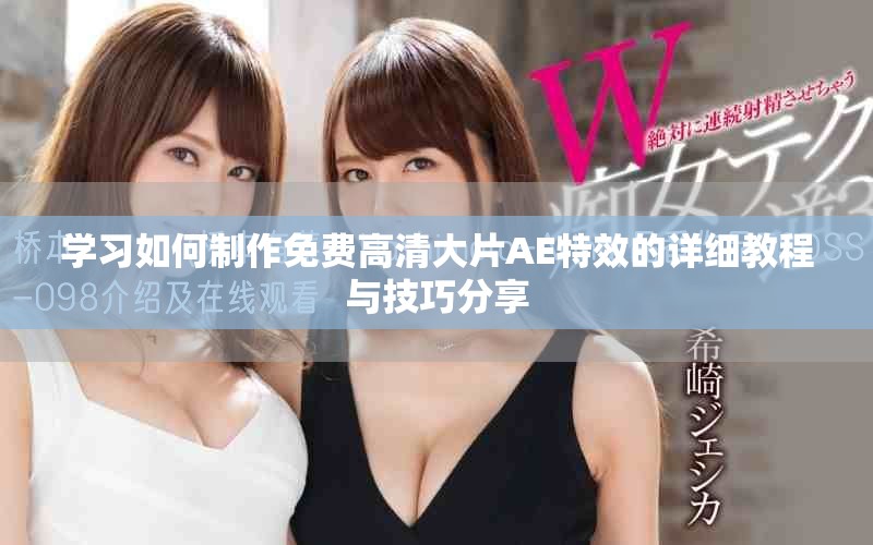 學習如何制作免費高清大片AE特效的詳細教程與技巧分享