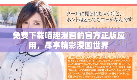 免費下載喵趣漫畫的官方正版應(yīng)用，盡享精彩漫畫世界