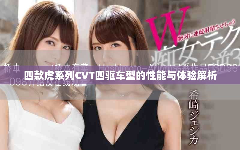 四款虎系列CVT四驅車型的性能與體驗解析