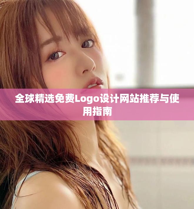 全球精選免費Logo設計網站推薦與使用指南