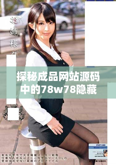 探秘成品網站源碼中的78w78隱藏通道與其功能解析