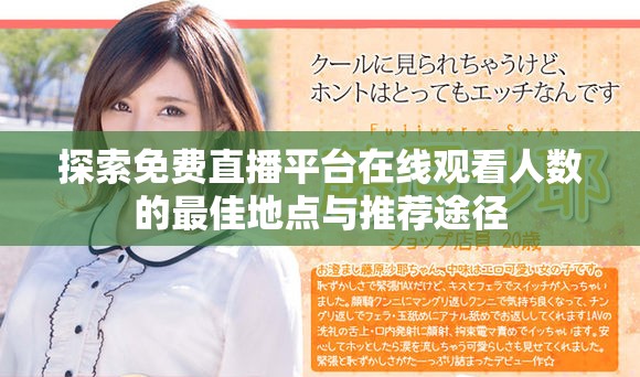 探索免費直播平臺在線觀看人數的最佳地點與推薦途徑