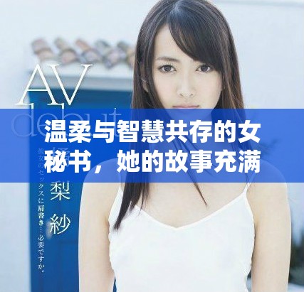 溫柔與智慧共存的女秘書，她的故事充滿了善良與奉獻精神