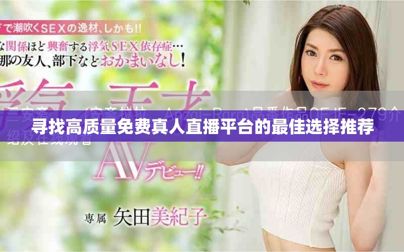 尋找高質(zhì)量免費(fèi)真人直播平臺(tái)的最佳選擇推薦