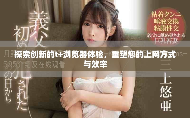 探索創新的t+瀏覽器體驗，重塑您的上網方式與效率