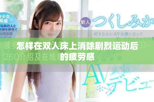 怎樣在雙人床上消除劇烈運(yùn)動(dòng)后的疲勞感