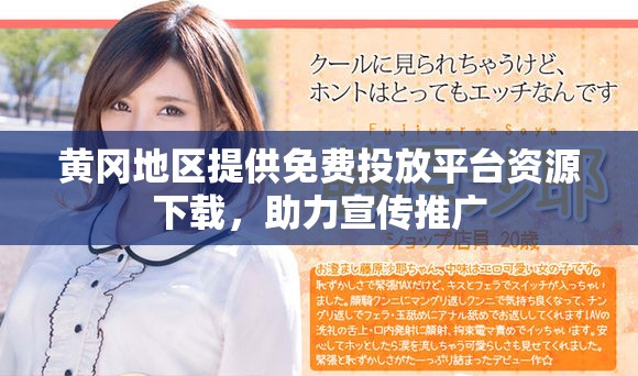 黃岡地區提供免費投放平臺資源下載，助力宣傳推廣
