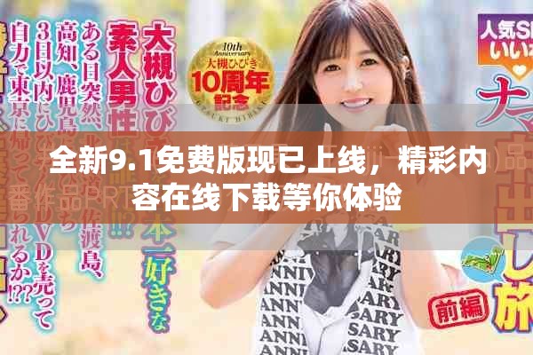 全新9.1免費版現已上線，精彩內容在線下載等你體驗