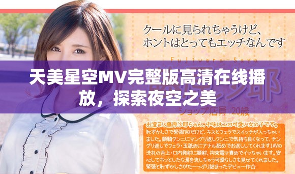 天美星空MV完整版高清在線播放，探索夜空之美