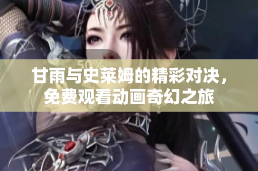 甘雨與史萊姆的精彩對(duì)決，免費(fèi)觀看動(dòng)畫奇幻之旅