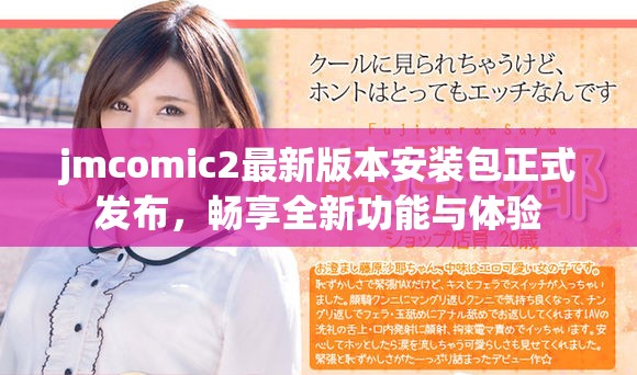 jmcomic2最新版本安裝包正式發布，暢享全新功能與體驗