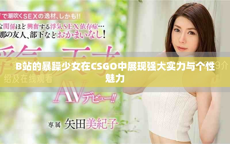 B站的暴躁少女在CSGO中展現強大實力與個性魅力