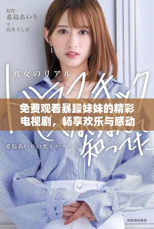 免費觀看暴躁妹妹的精彩電視劇，暢享歡樂與感動的時光