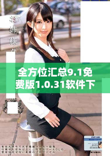 全方位匯總9.1免費版1.0.31軟件下載資源與使用指南