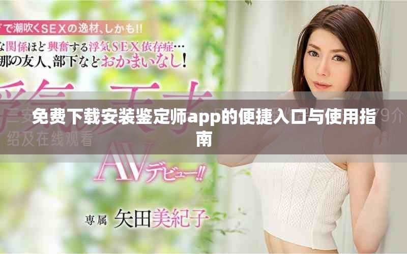 免費下載安裝鑒定師app的便捷入口與使用指南