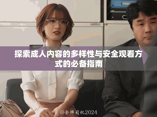 探索成人內容的多樣性與安全觀看方式的必備指南