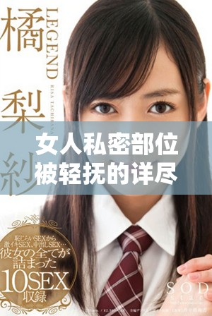 女人私密部位被輕撫的詳盡過程視頻分享