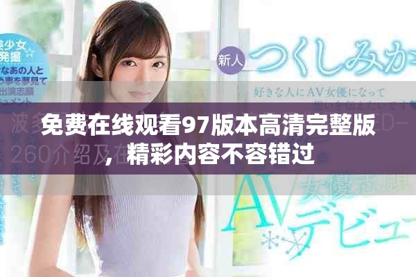 免費在線觀看97版本高清完整版，精彩內容不容錯過
