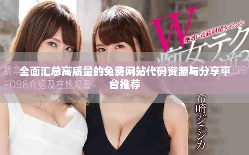 全面匯總高質量的免費網站代碼資源與分享平臺推薦