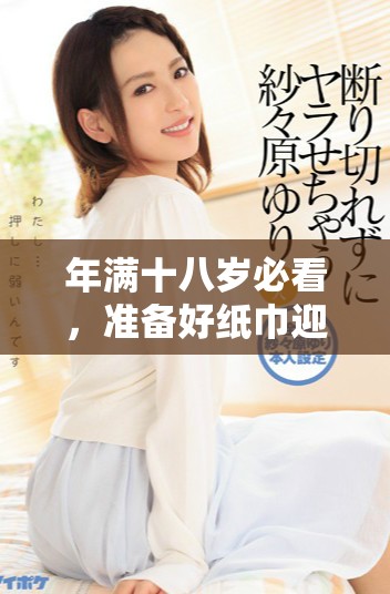 年滿十八歲必看，準備好紙巾迎接感動瞬間