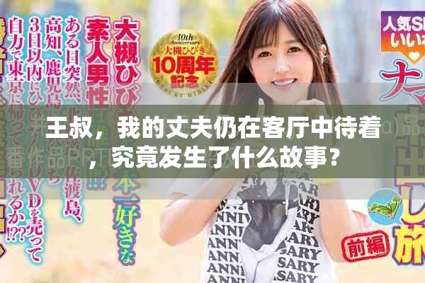 王叔，我的丈夫仍在客廳中待著，究竟發生了什么故事？