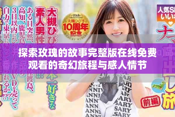 探索玫瑰的故事完整版在線免費觀看的奇幻旅程與感人情節