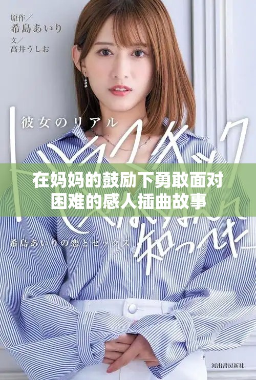 在媽媽的鼓勵下勇敢面對困難的感人插曲故事
