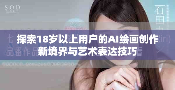 探索18歲以上用戶的AI繪畫創作新境界與藝術表達技巧