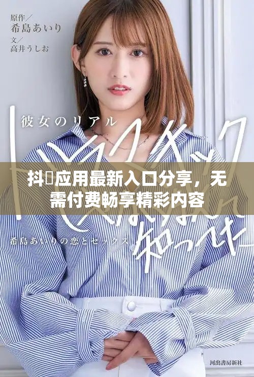抖抈應用最新入口分享，無需付費暢享精彩內容