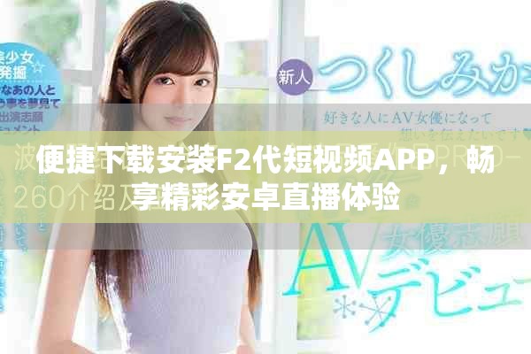 便捷下載安裝F2代短視頻APP，暢享精彩安卓直播體驗