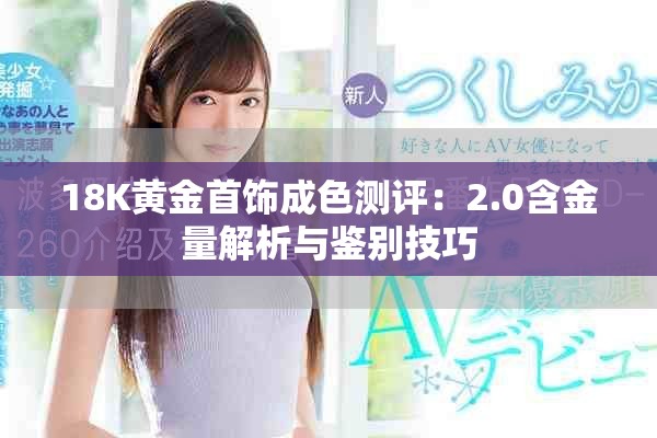 18K黃金首飾成色測評：2.0含金量解析與鑒別技巧