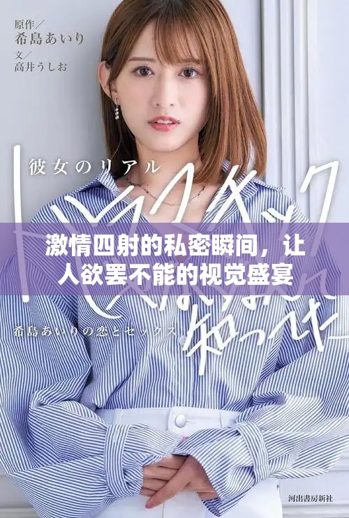 激情四射的私密瞬間，讓人欲罷不能的視覺盛宴