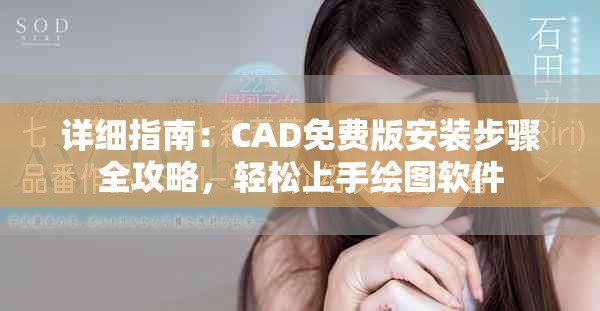 詳細(xì)指南：CAD免費(fèi)版安裝步驟全攻略，輕松上手繪圖軟件