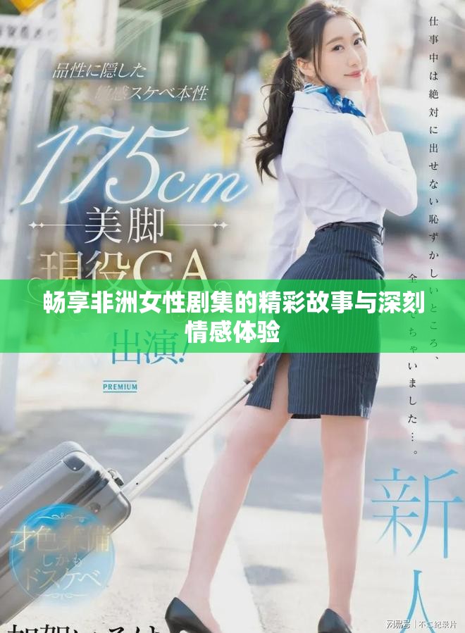 暢享非洲女性劇集的精彩故事與深刻情感體驗