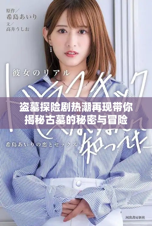 盜墓探險劇熱潮再現帶你揭秘古墓的秘密與冒險
