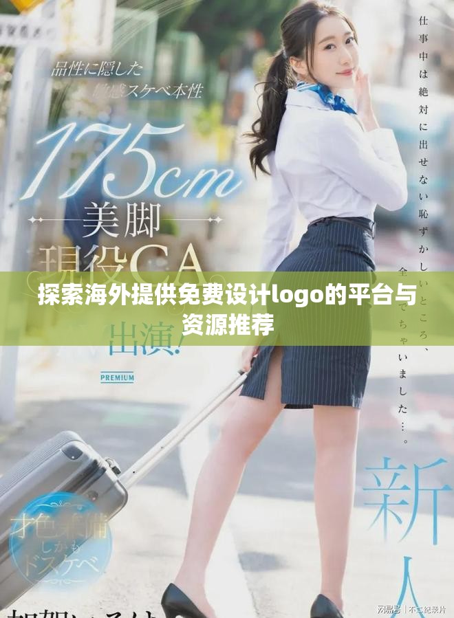 探索海外提供免費設計logo的平臺與資源推薦