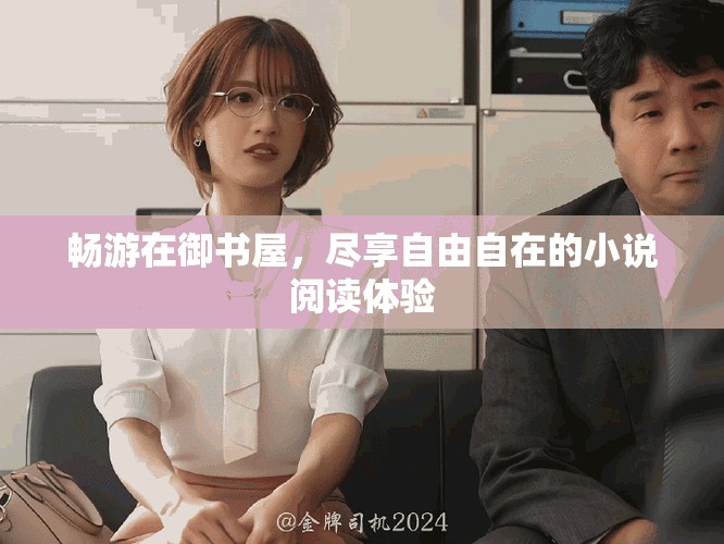 暢游在御書屋，盡享自由自在的小說閱讀體驗