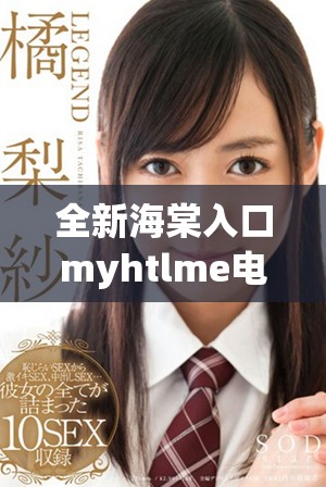 全新海棠入口myhtlme電子書下載指南分享與使用方法