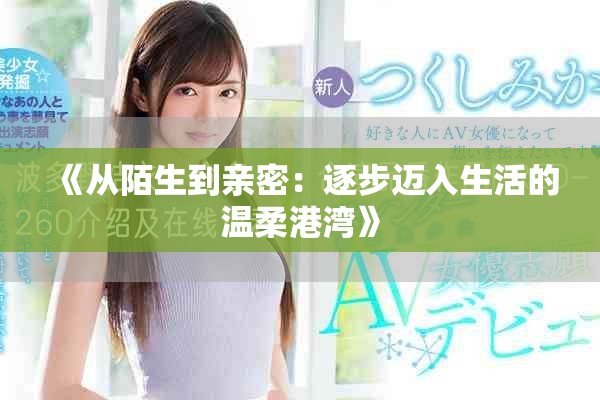《從陌生到親密：逐步邁入生活的溫柔港灣》