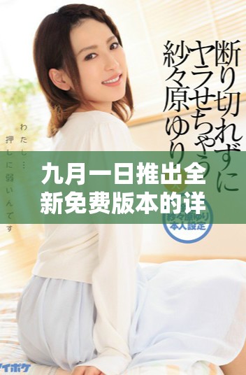 九月一日推出全新免費版本的詳細介紹與用戶體驗分析