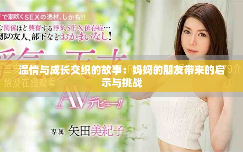 溫情與成長交織的故事：媽媽的朋友帶來的啟示與挑戰(zhàn)