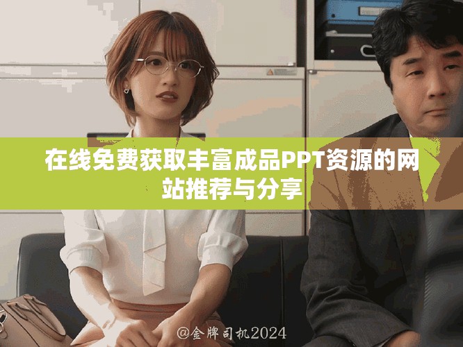 在線免費獲取豐富成品PPT資源的網站推薦與分享